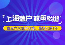 上海落户咨询网面向上海人才引进落户对供便捷