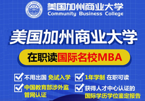 美国加州商业大学在职读国际名校MBA