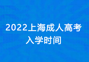 2022年上海成人高考入学时间
