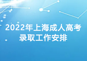 2022年上海成人高考录取工作安排