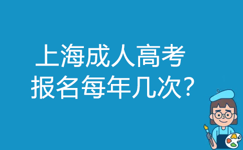上海成人高考报名每年几次？