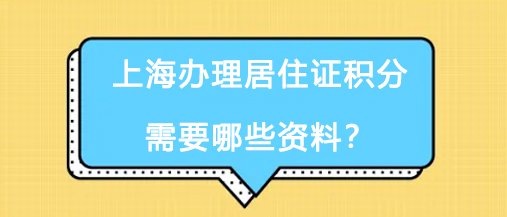 上海办理居住证积分需要哪些资料？