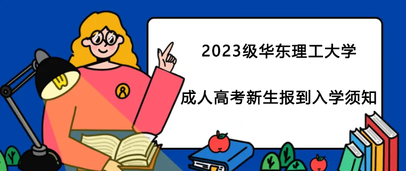 2023级华东理工大学成人高考新生报到入学须知