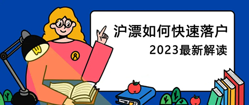 2023上海沪漂如何快速实现安家落户