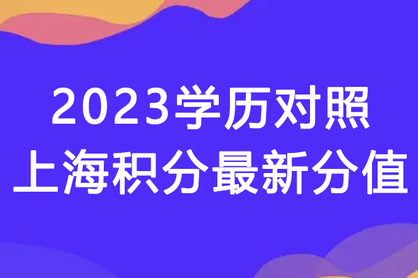 2023学历对照上海积分最新分值，速速核对自己的分数
